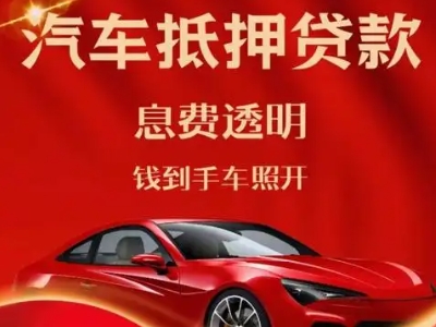 石拐良好口碑的汽车抵押贷款公司推荐