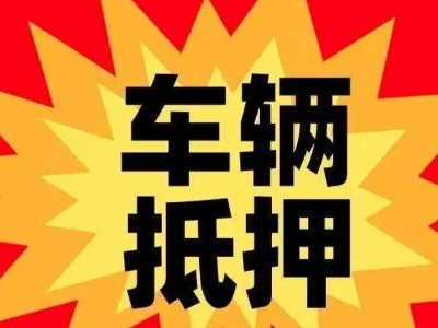 石拐汽车抵押贷款利息一般是多少?